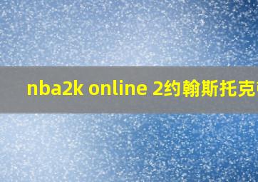 nba2k online 2约翰斯托克顿